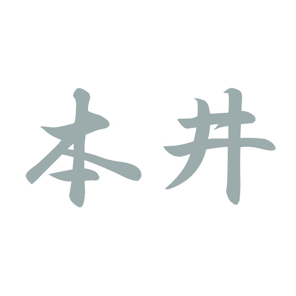本井 10