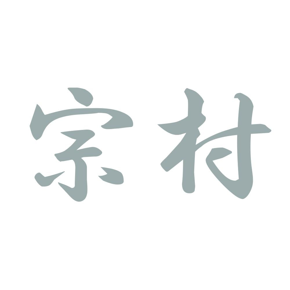 宗村 10