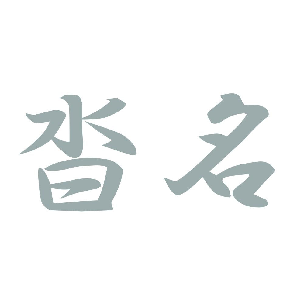 沓名 10