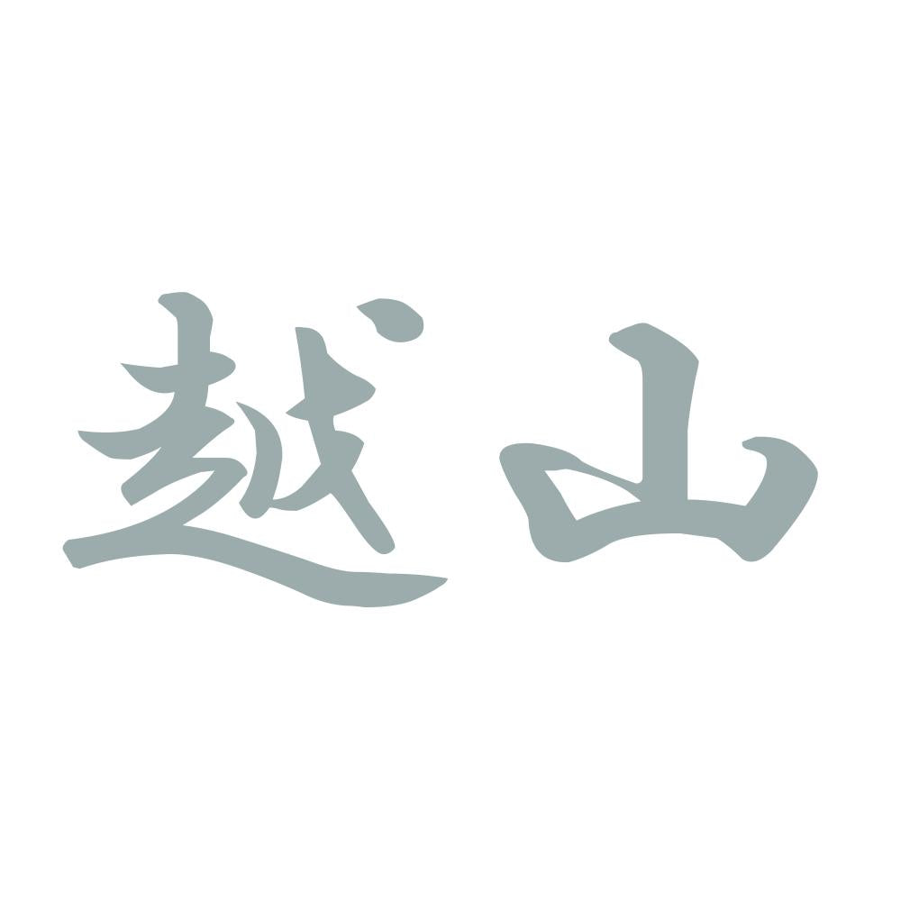 越山 10