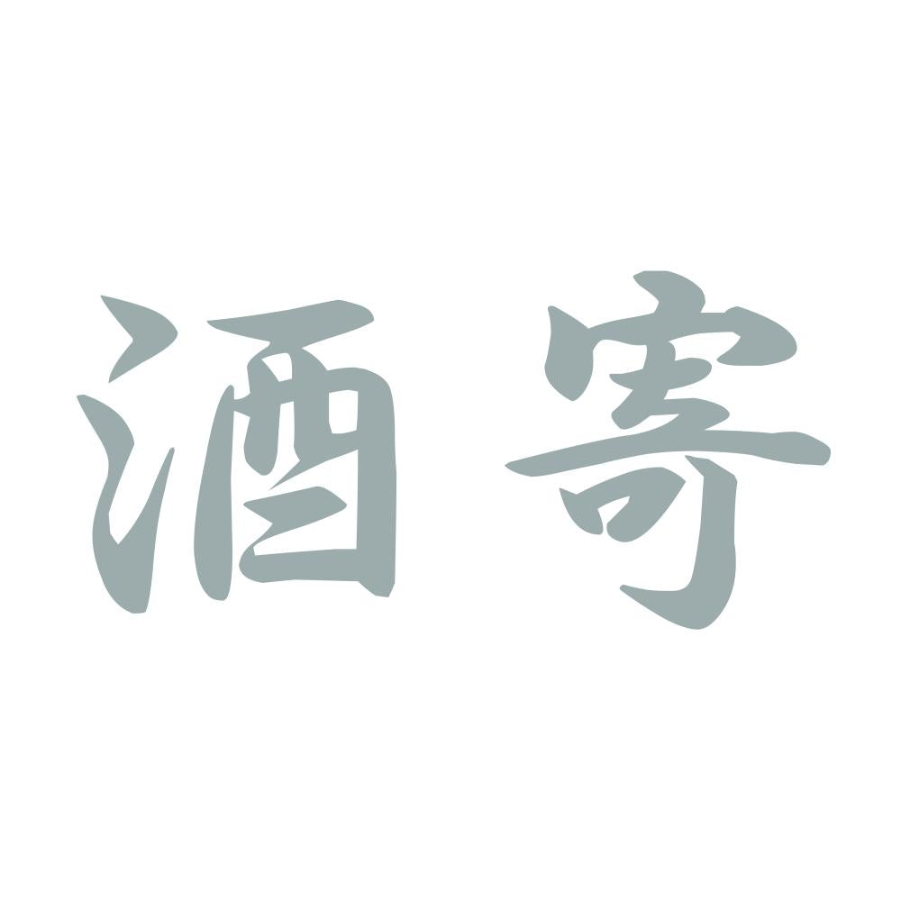 酒寄 10