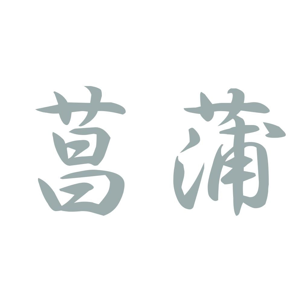 菖蒲 10