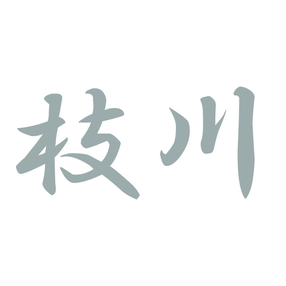 枝川 10
