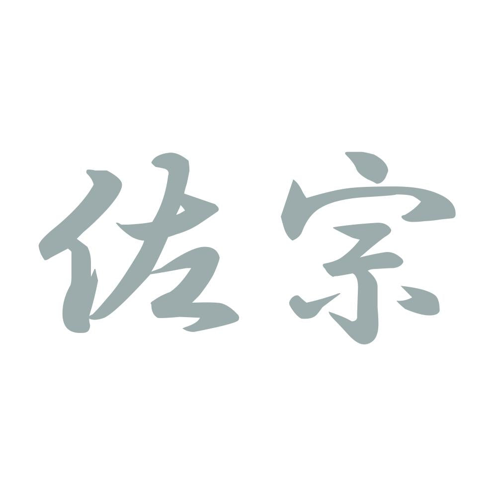 佐宗 10