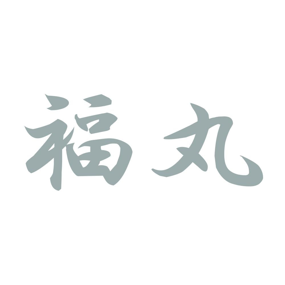 福丸 10
