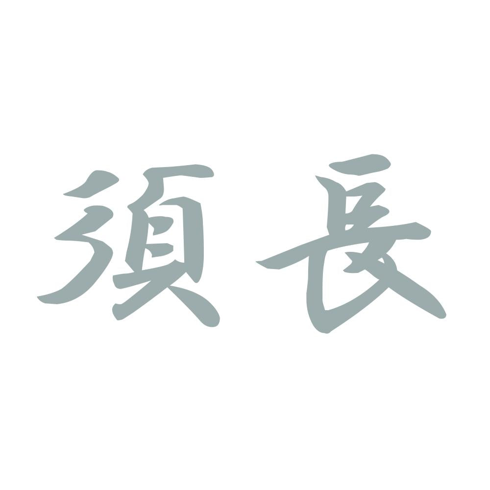 須長 10