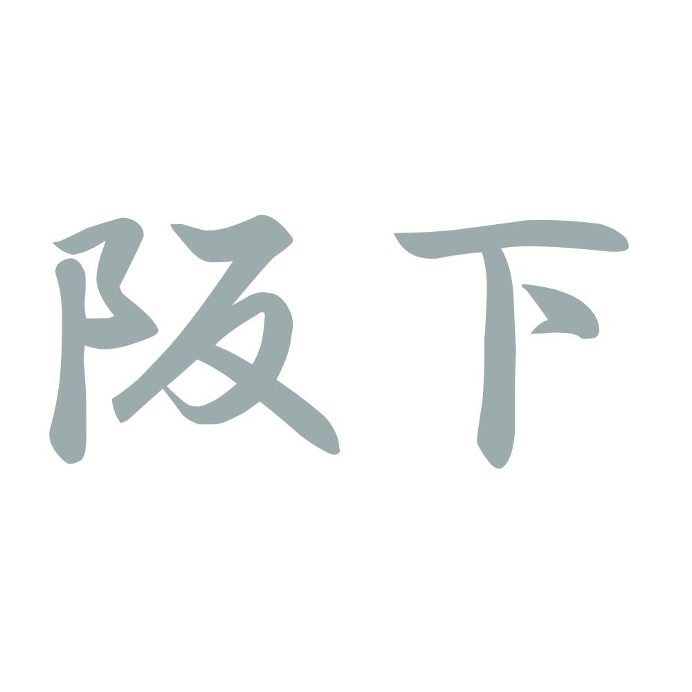 阪下 10
