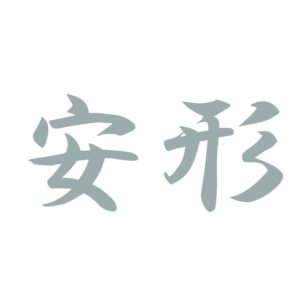 安形 10