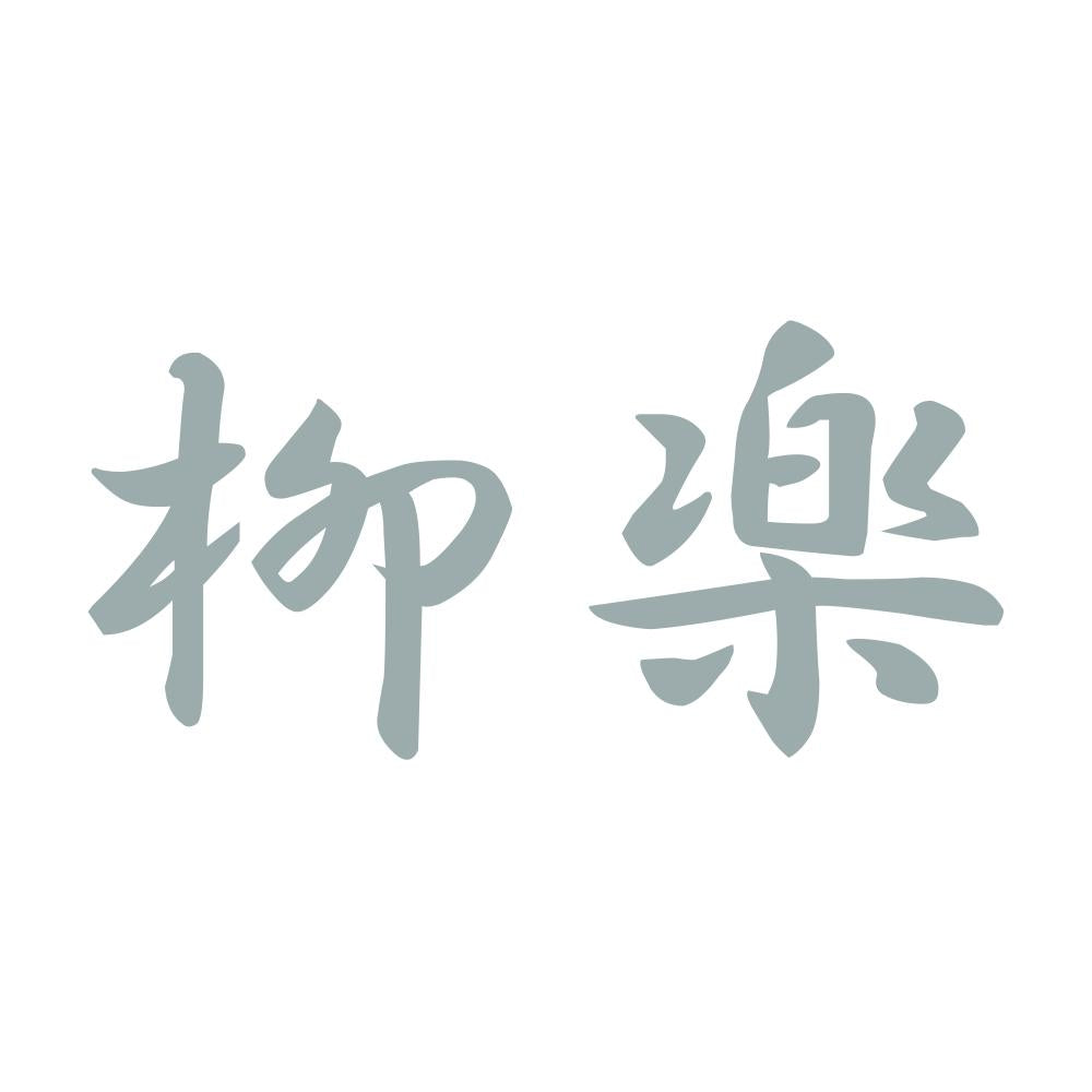 柳楽 10
