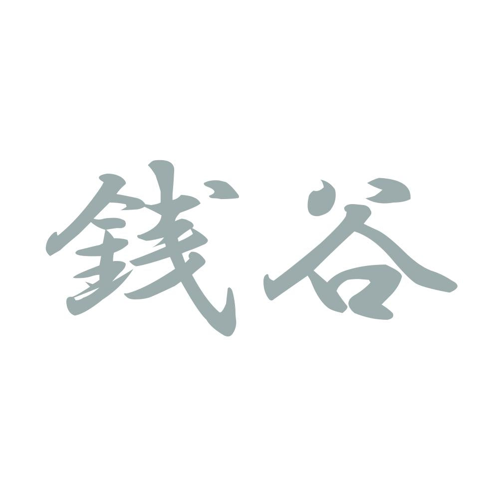 銭谷 10