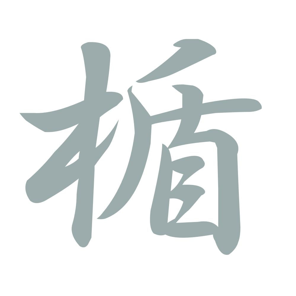 楯 10