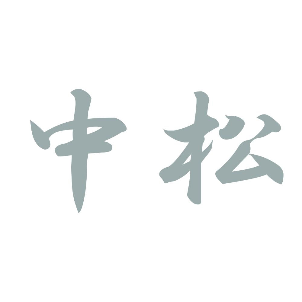 中松 10