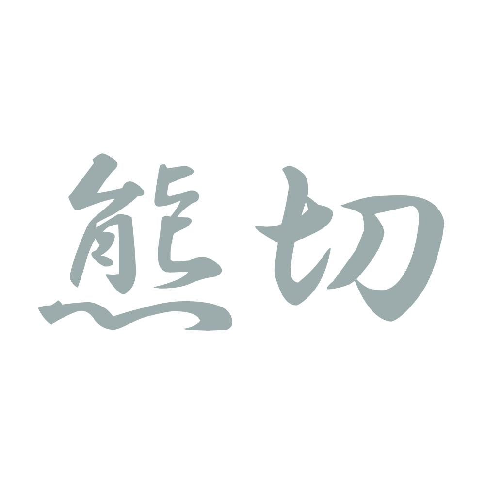 熊切 10
