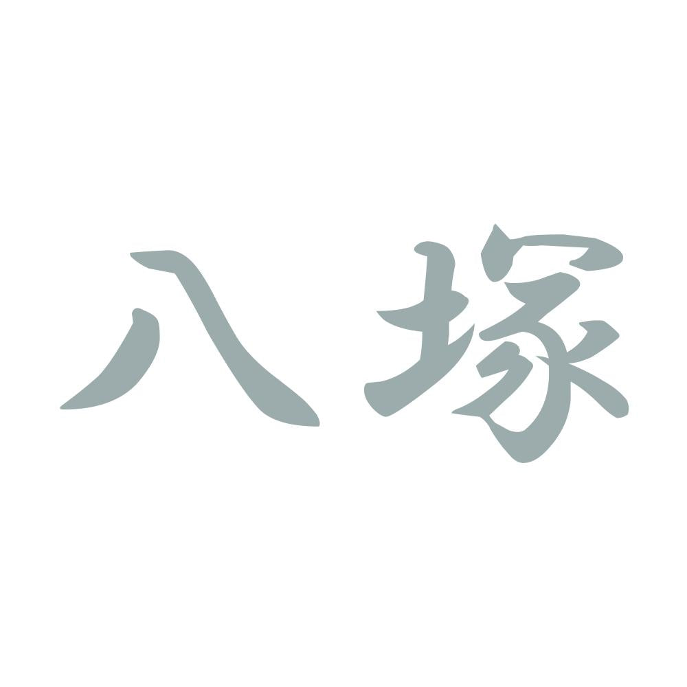 八塚 10