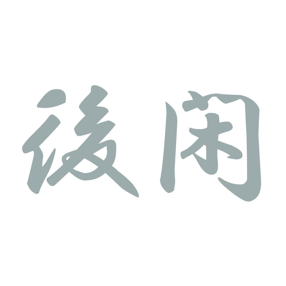 後閑 10