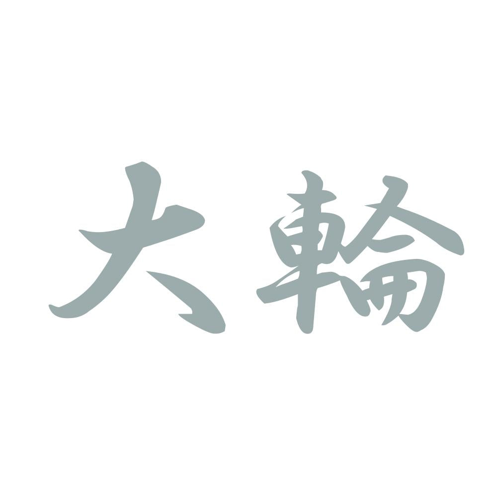 大輪 10