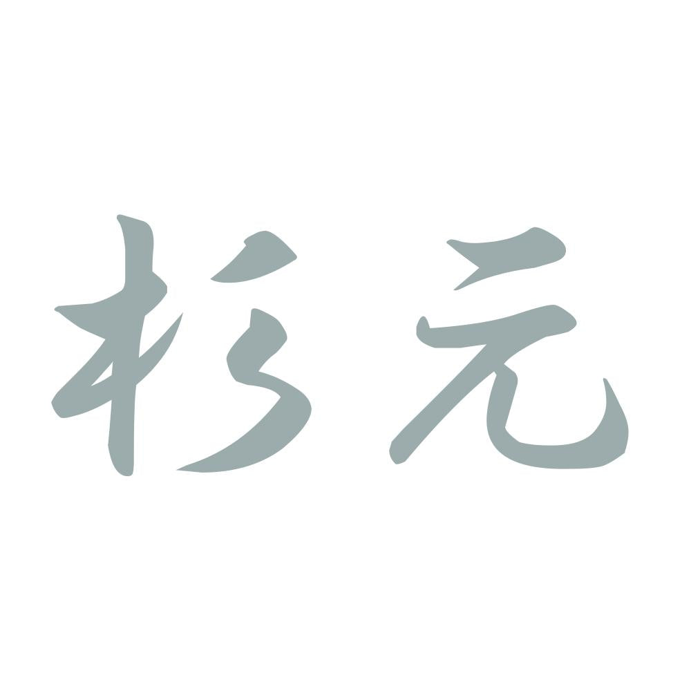杉元 10