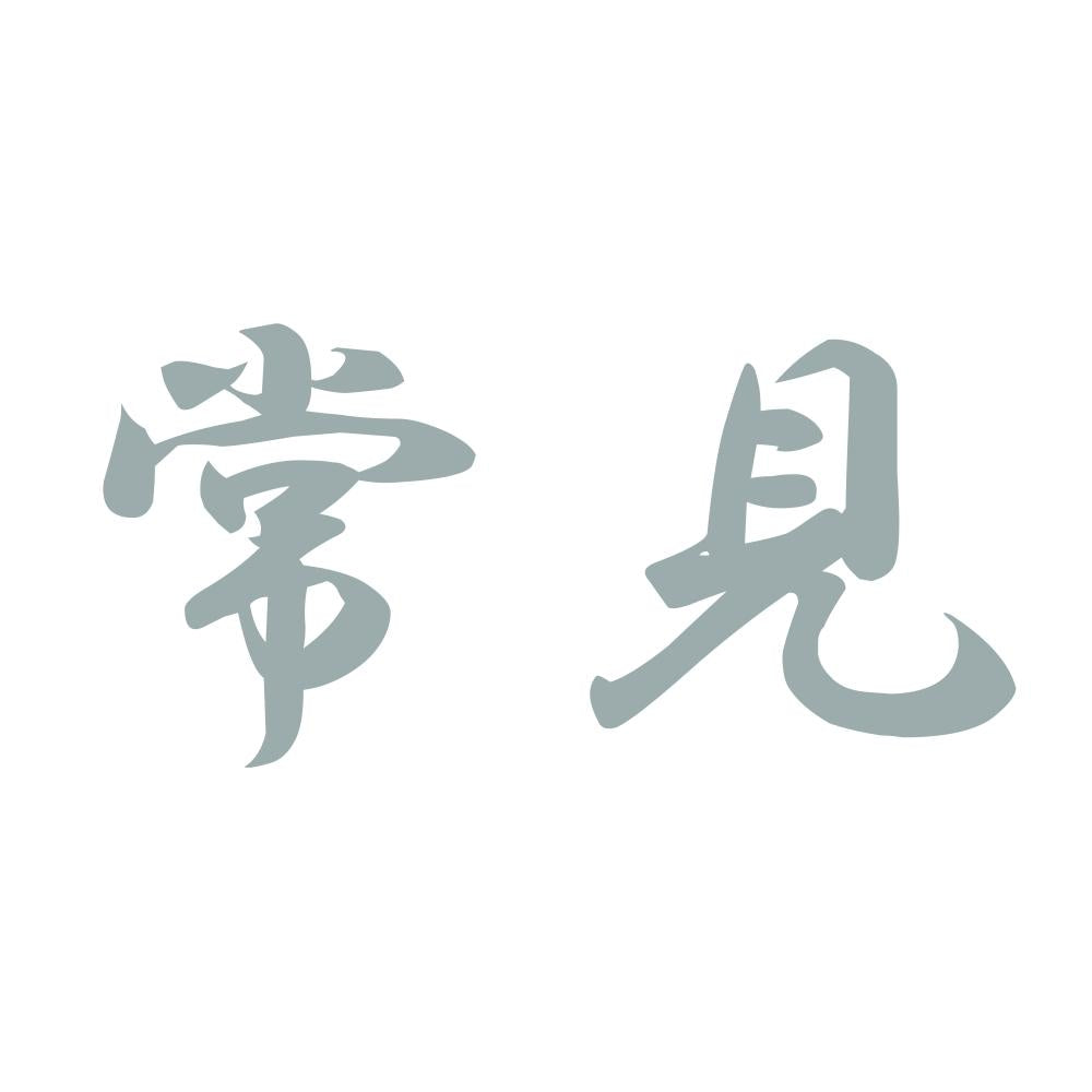 常見 10
