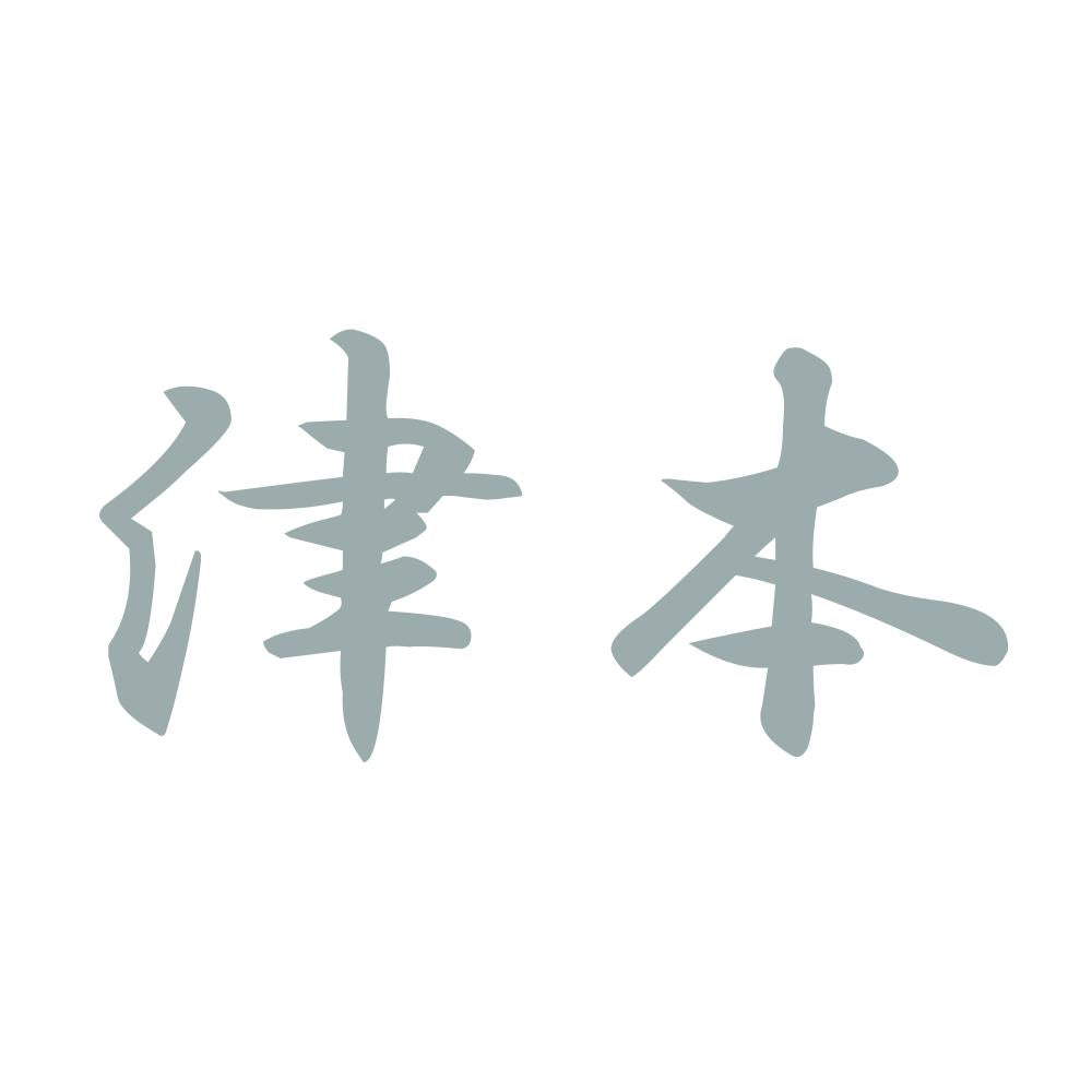 津本 10