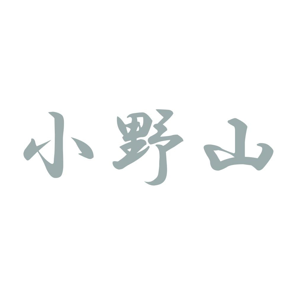 小野山 10