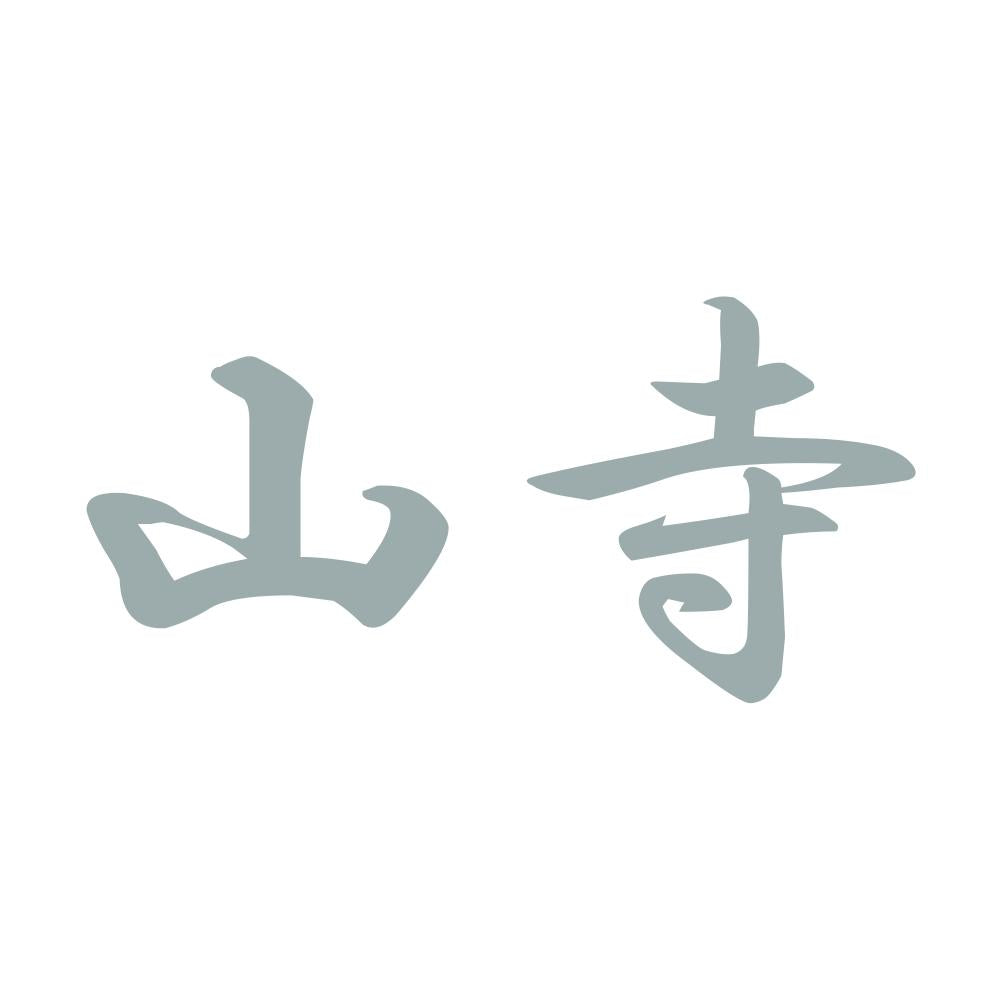山寺 10