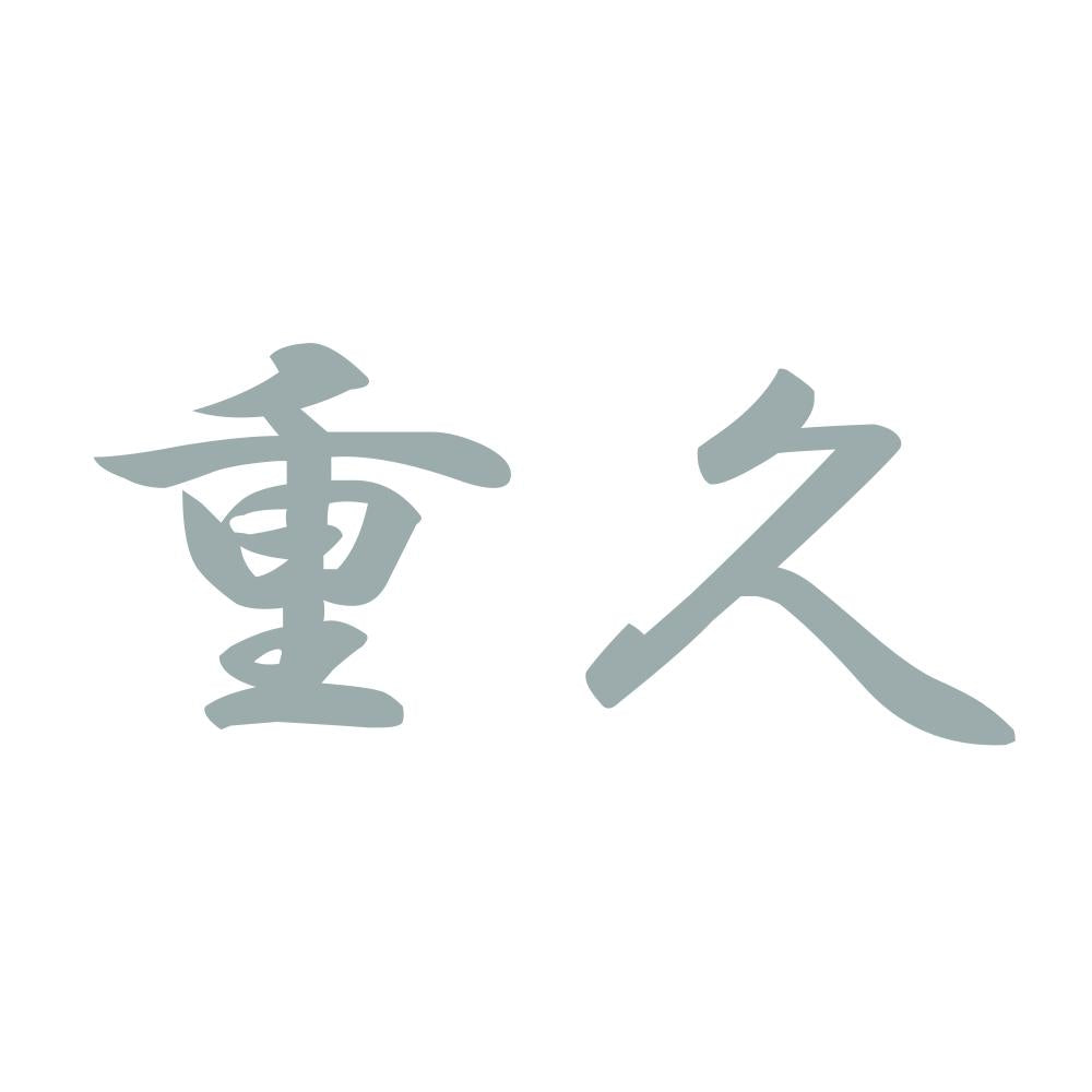 重久 10