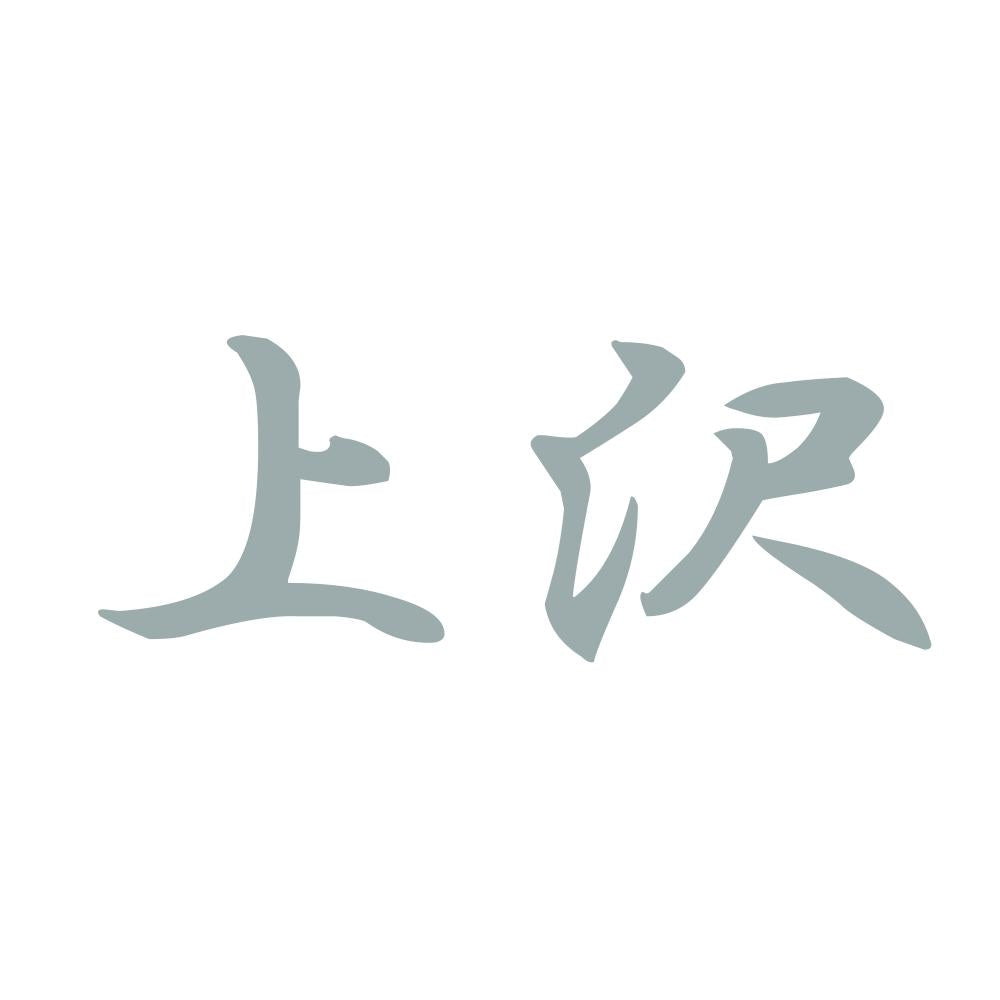 上沢 10