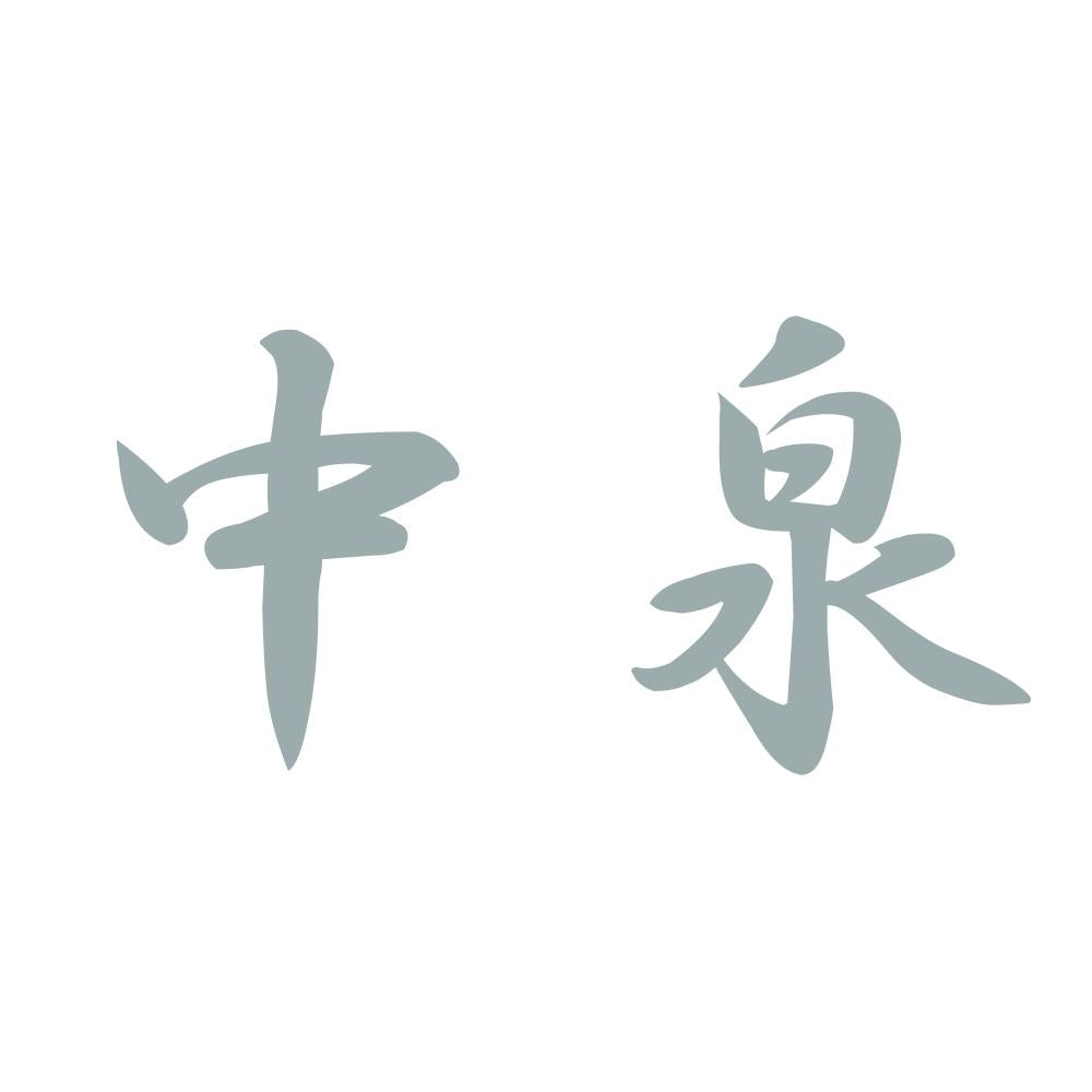 中泉 10