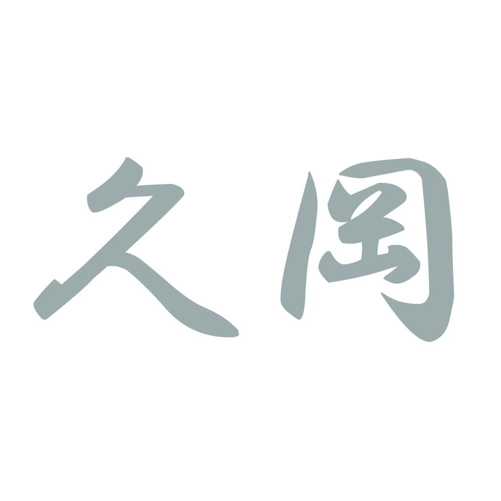 久岡 10