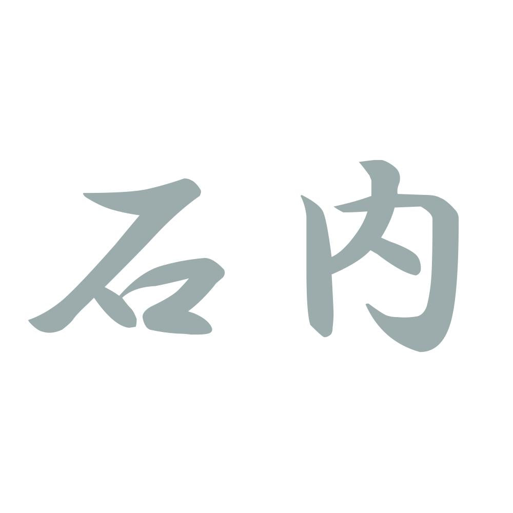石内 10