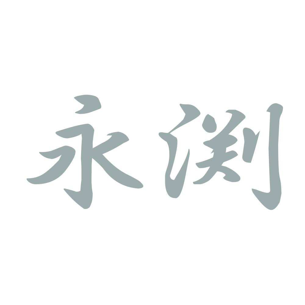 永渕 10