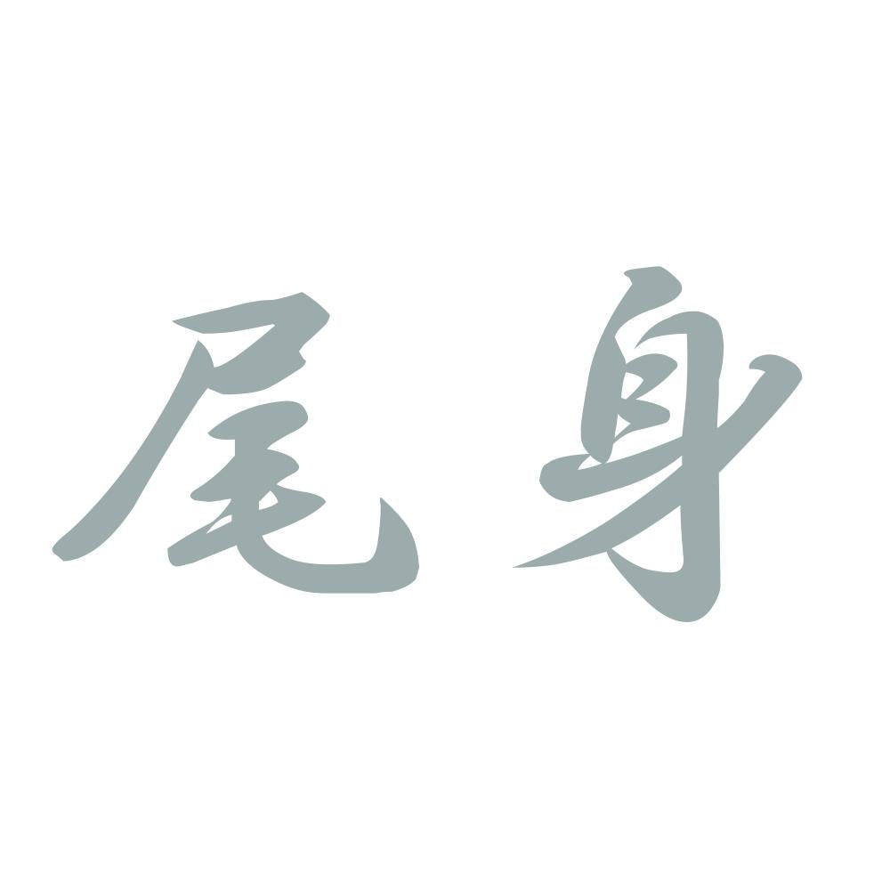 尾身 10