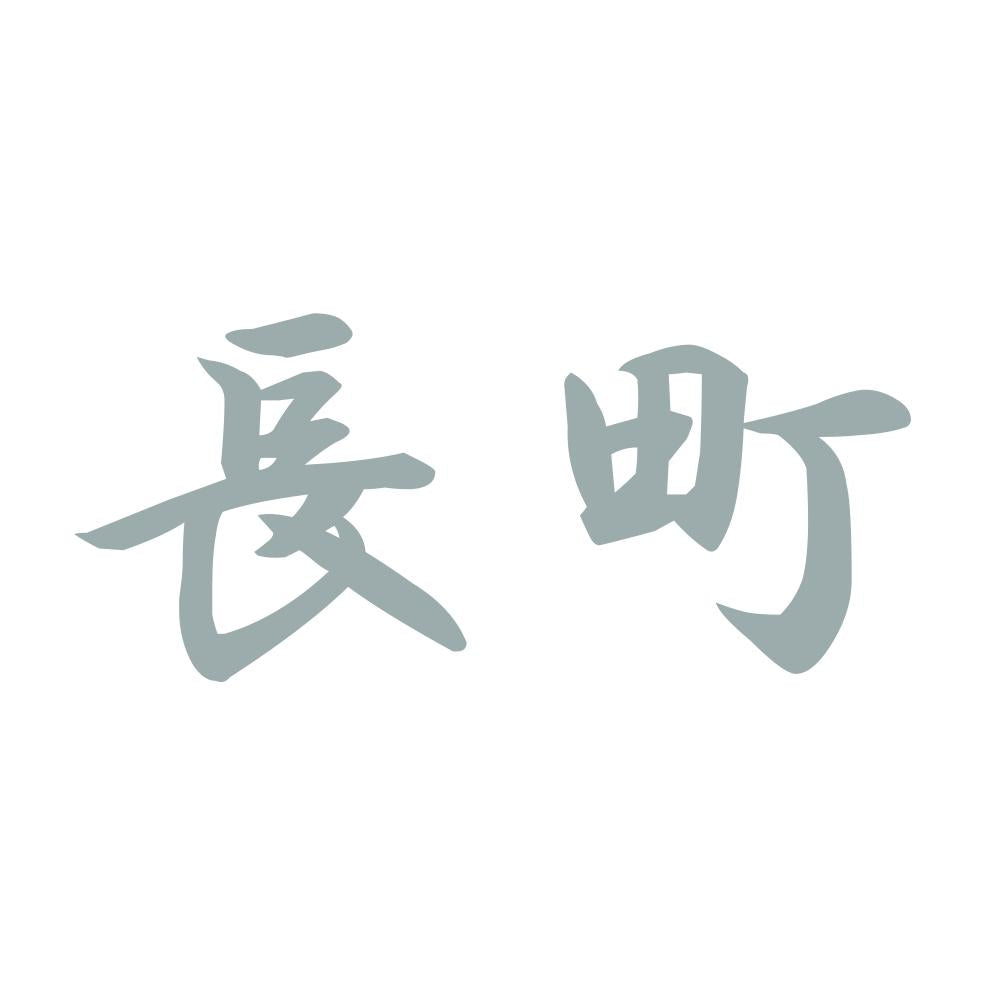 長町 10