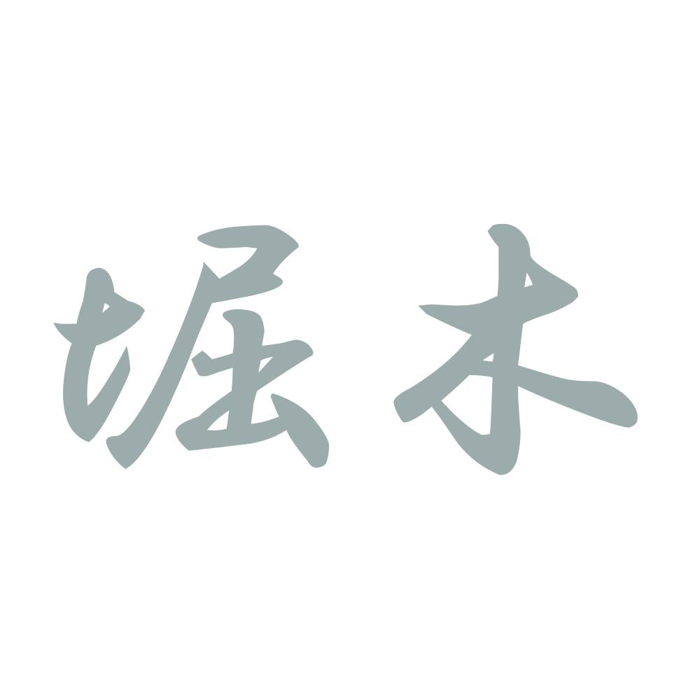 堀木 10