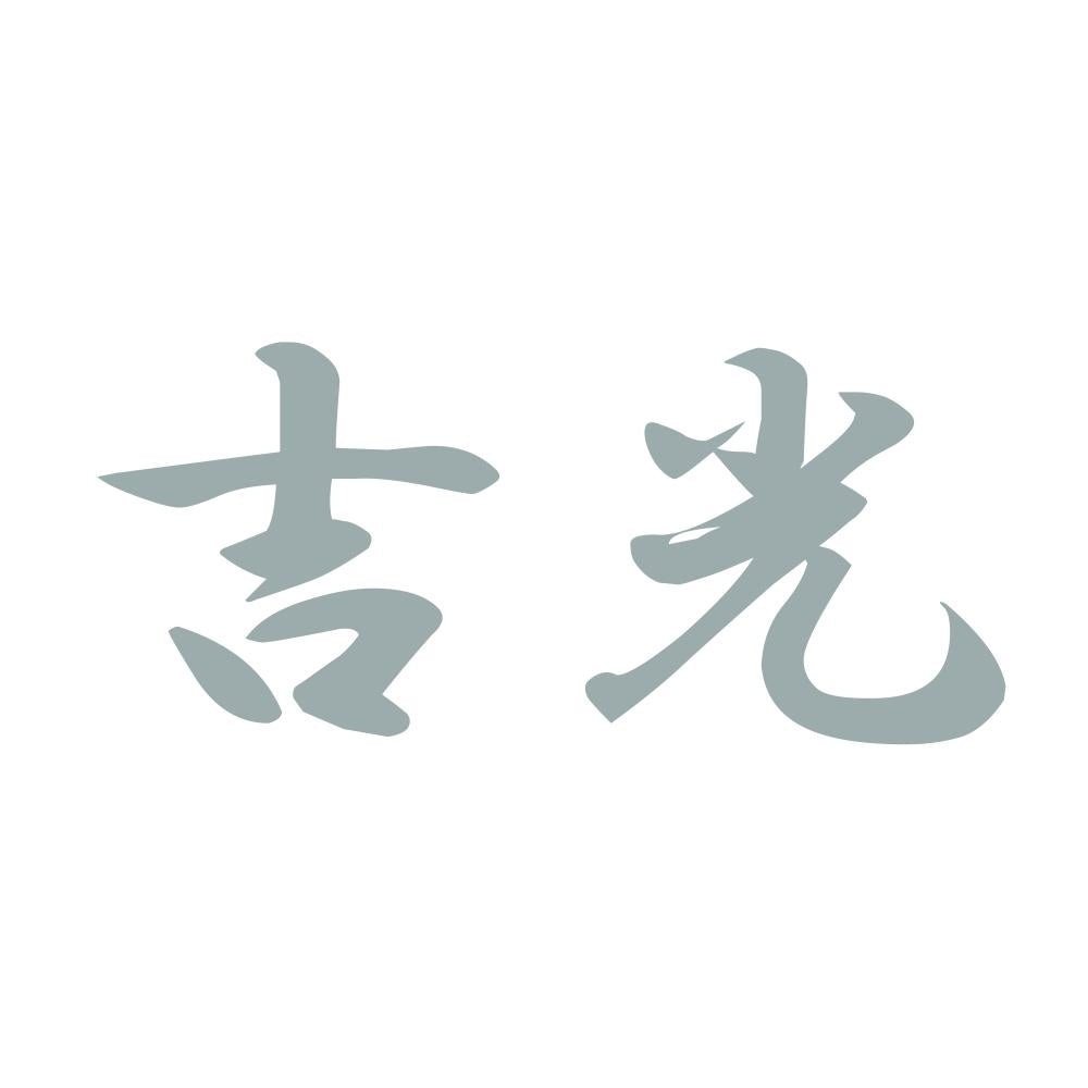 吉光 10
