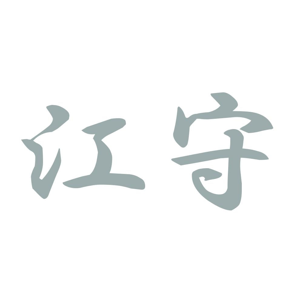 江守 10