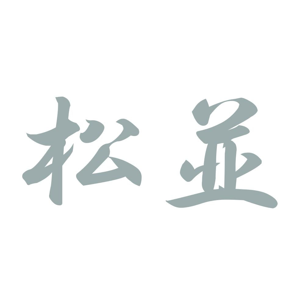 松並 10