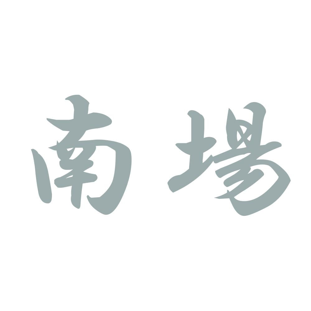 南場 10