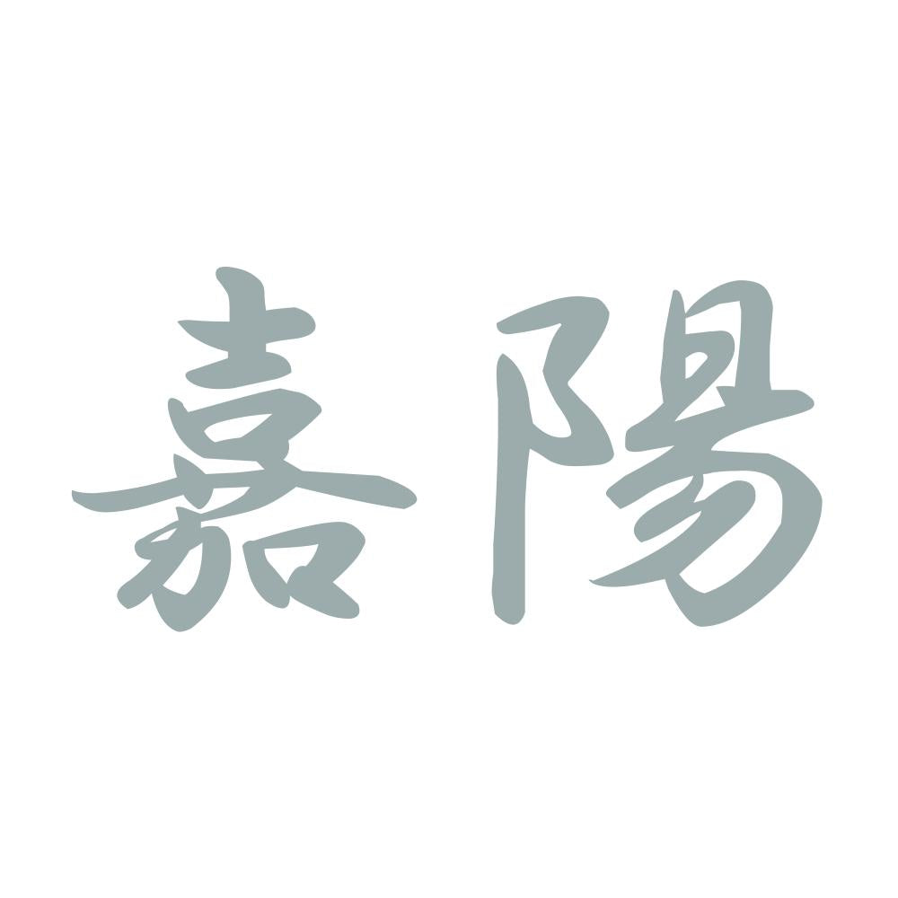 嘉陽 10