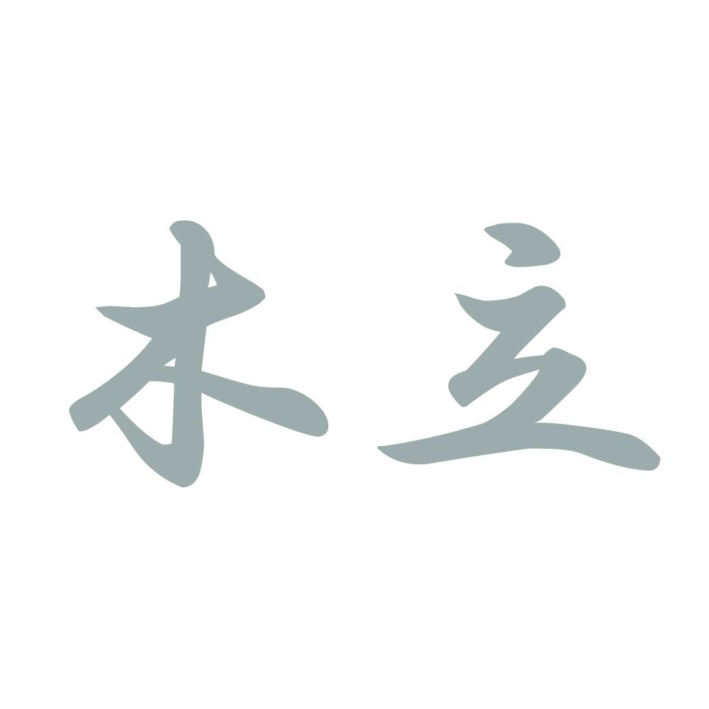 木立 10