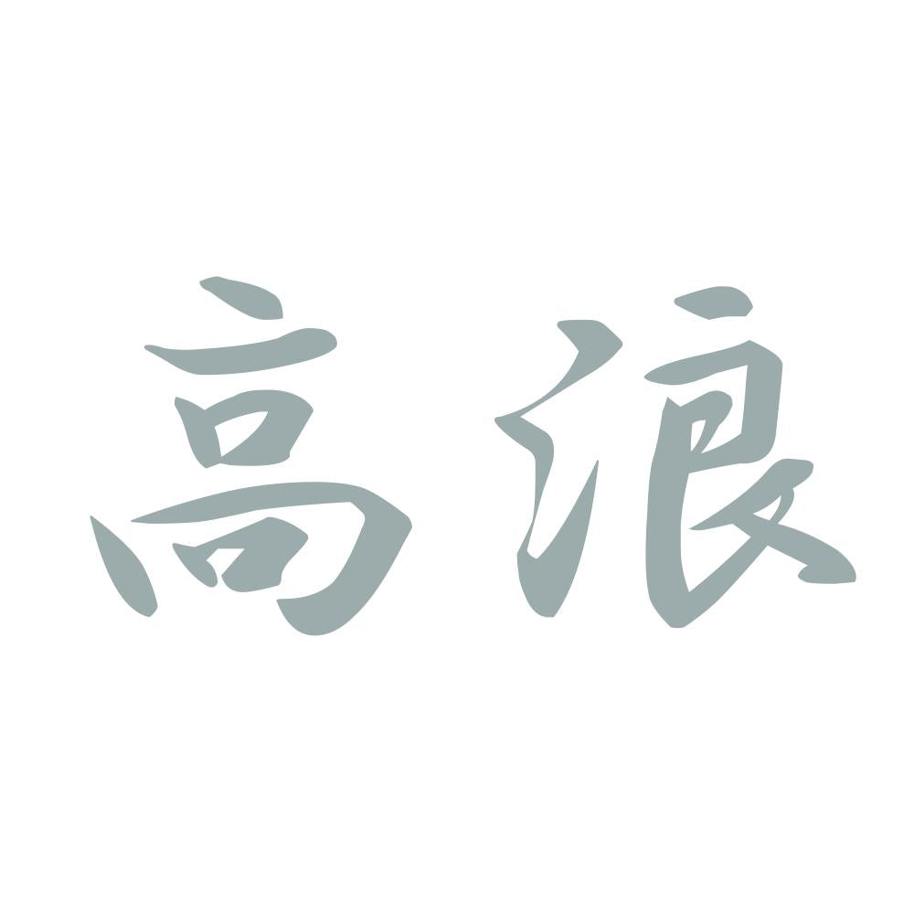 高浪 10