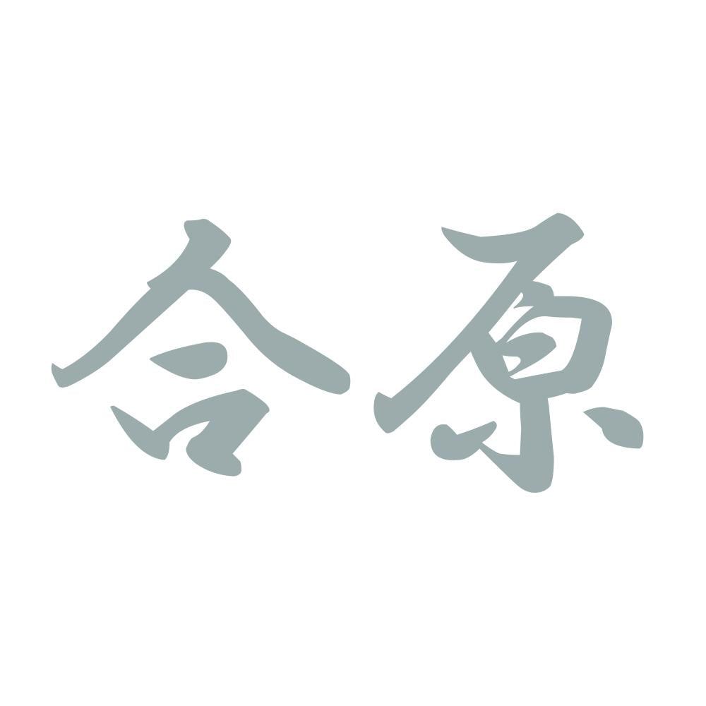 合原 10