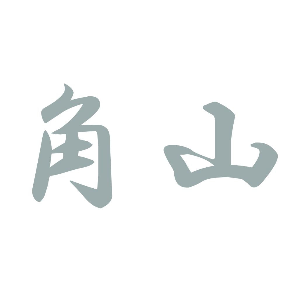 角山 10