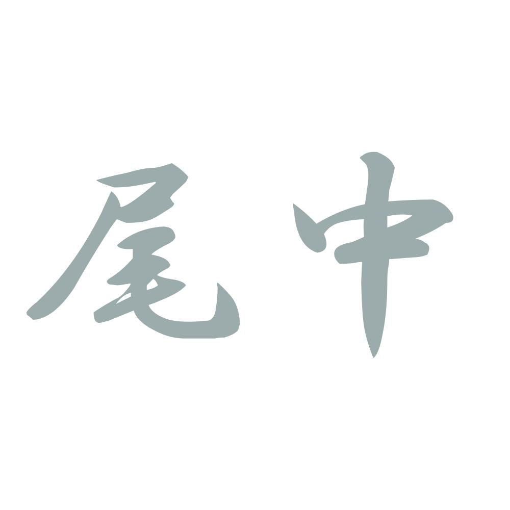 尾中 10