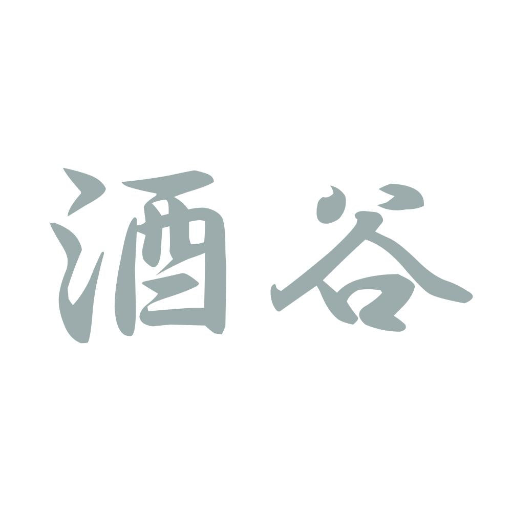 酒谷 10