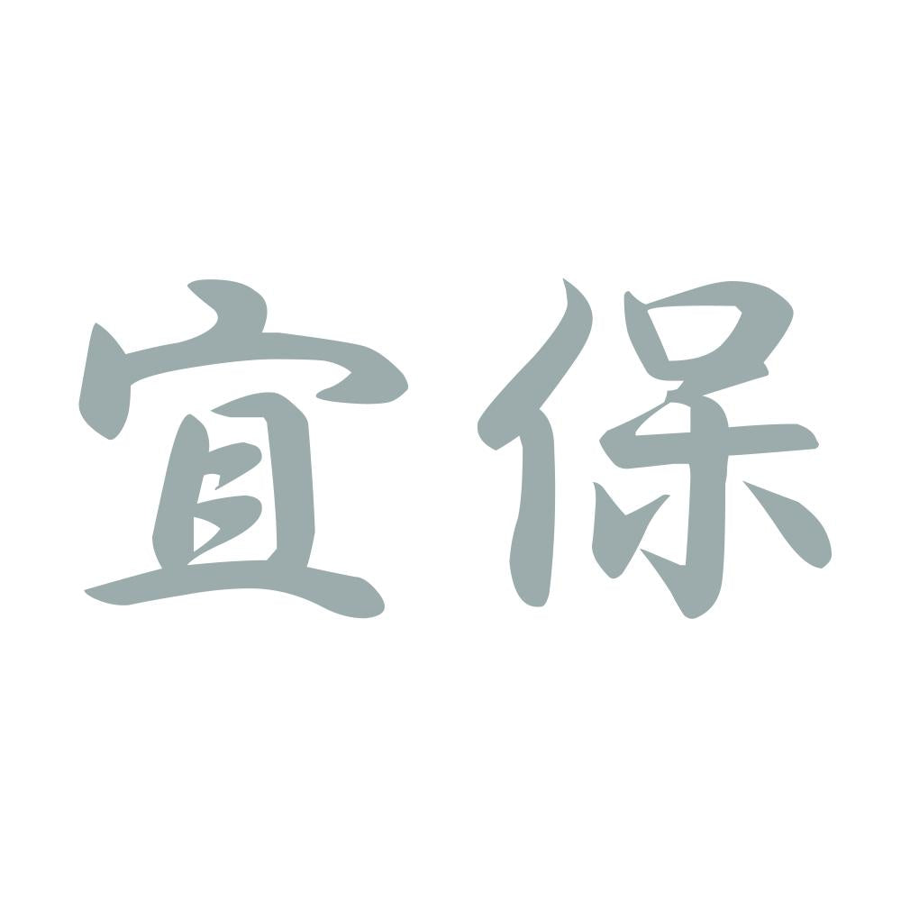 宜保 10