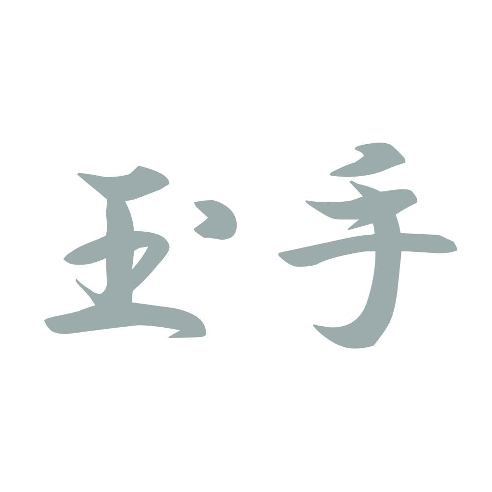 玉手 10