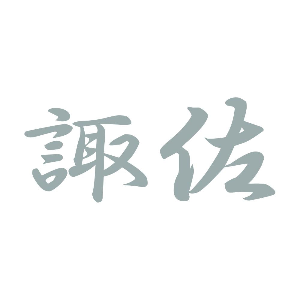 諏佐 10