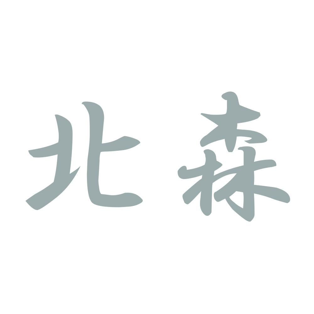 北森 10