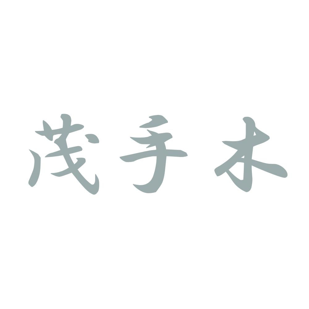 茂手木 10